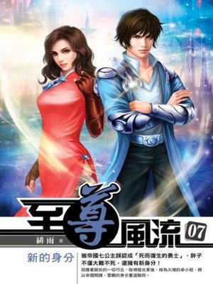 cover image of 至尊風流07